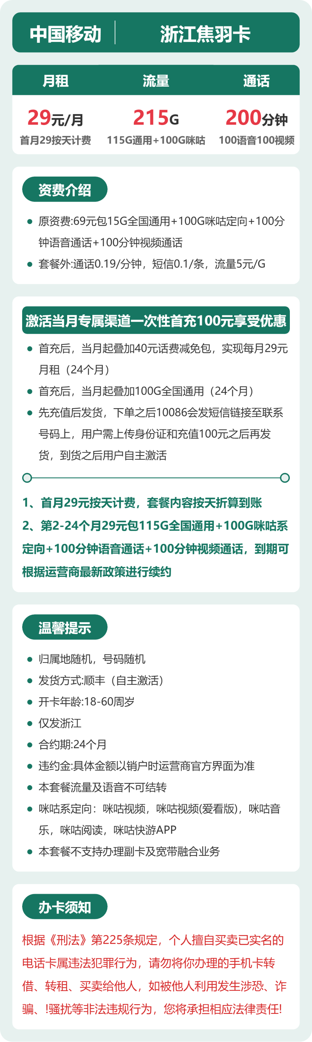 移动焦羽卡29元月租包115G通用+100G咪咕定向+100分钟通话
