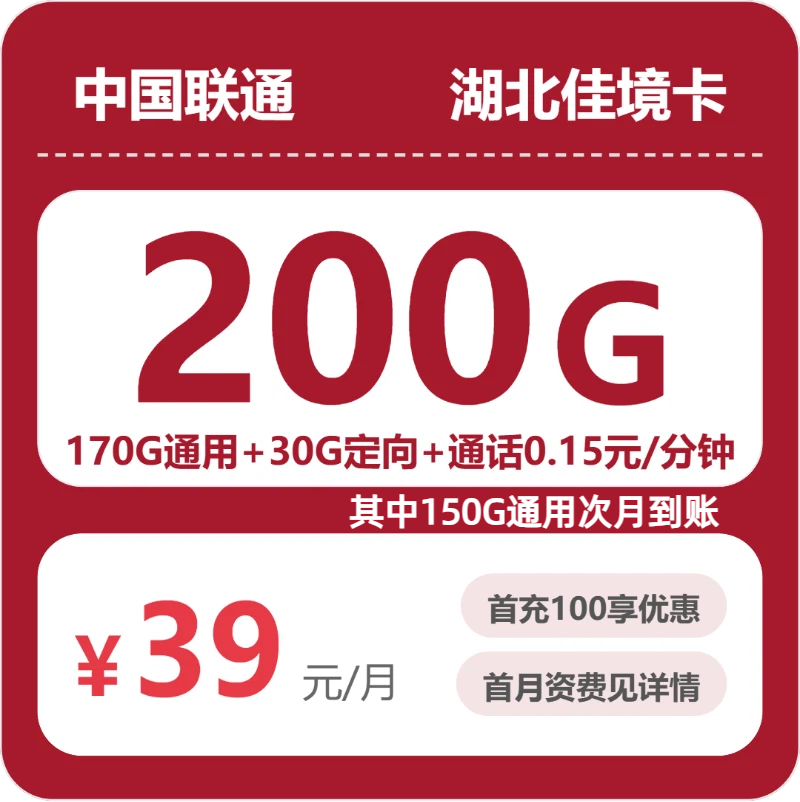 联通佳境卡39元月租包170G通用+30G定向+通话0.15元/分钟