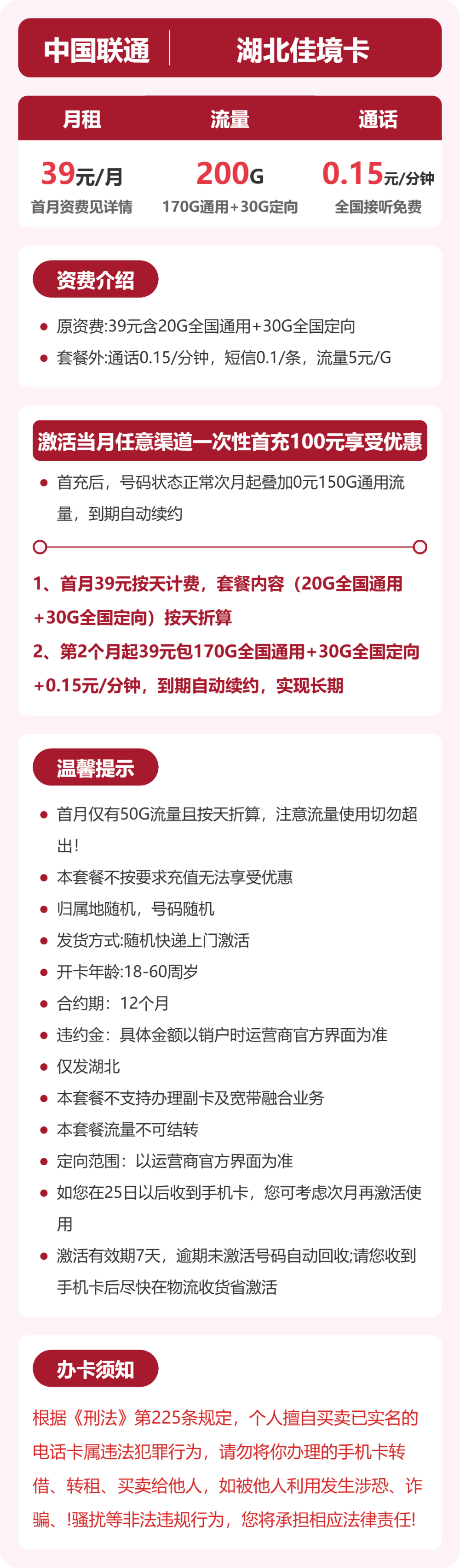 联通佳境卡39元月租包170G通用+30G定向+通话0.15元/分钟