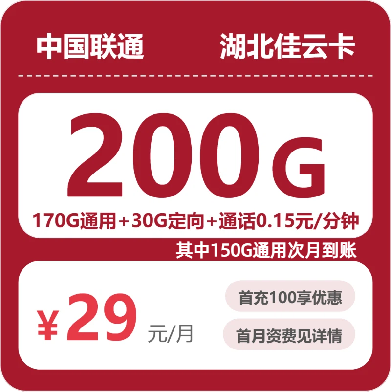 联通佳云卡29元月租包170G通用+30G定向+通话0.15元/分钟