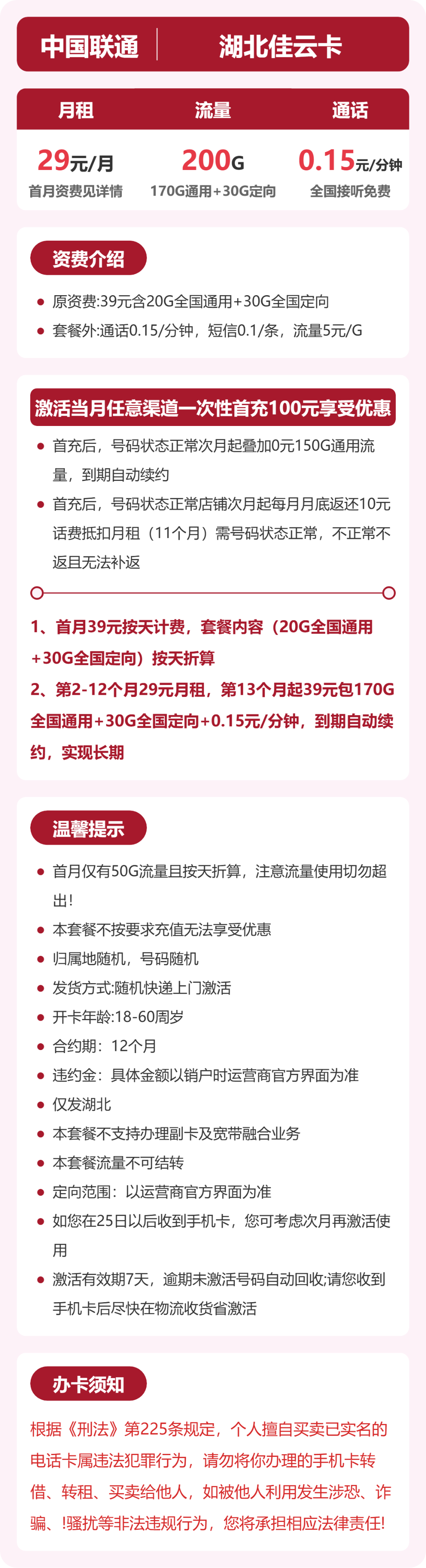 联通佳云卡29元月租包170G通用+30G定向+通话0.15元/分钟
