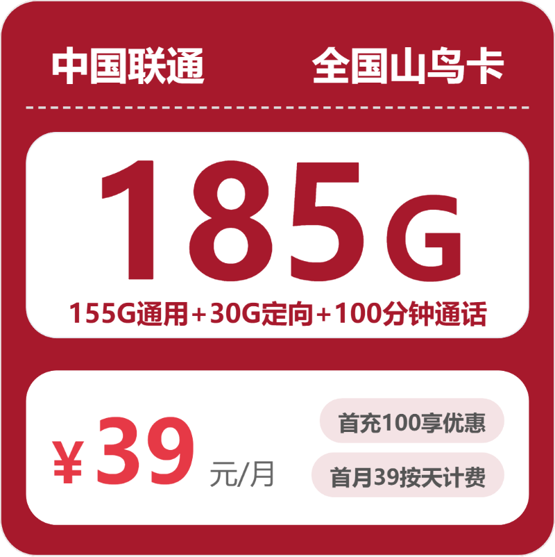 联通山鸟卡39元月租包155G通用+30G定向+100分钟通话