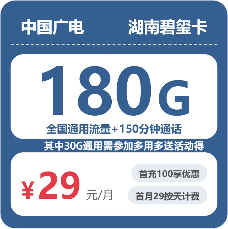 广电碧玺卡29元月租包180G通用+250分钟通话