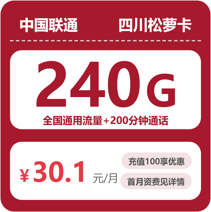 联通松萝卡30.1元月租包240G通用+200分钟通话