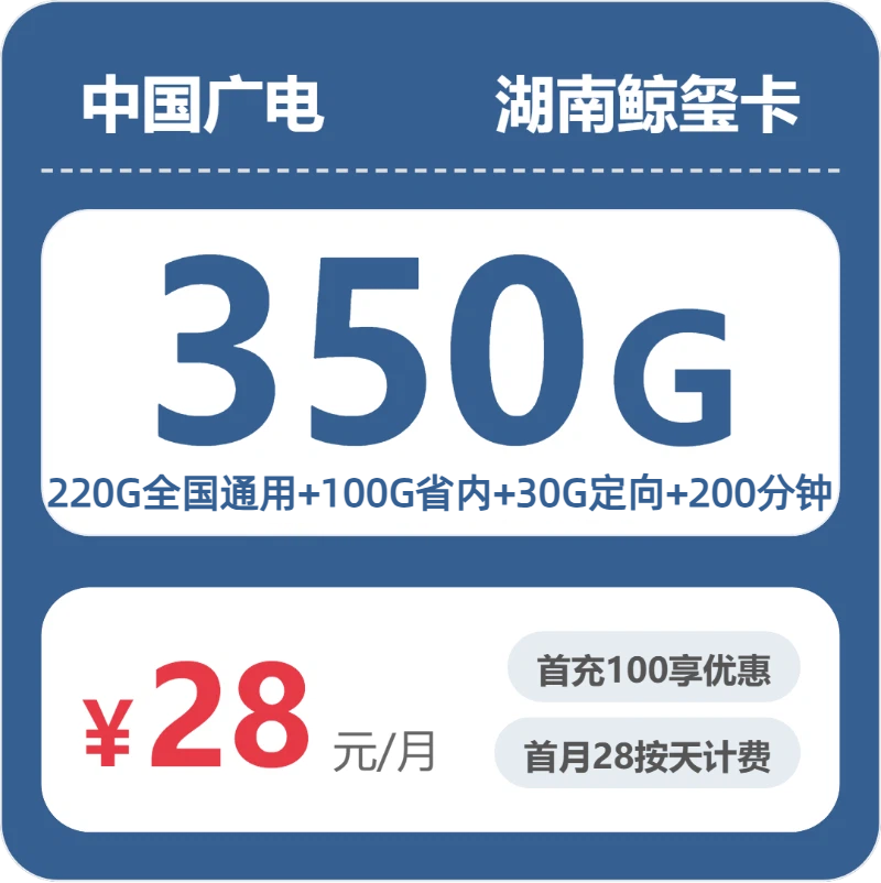 广电鲸玺卡28元月租包320G通用+30G定向+200分钟通话