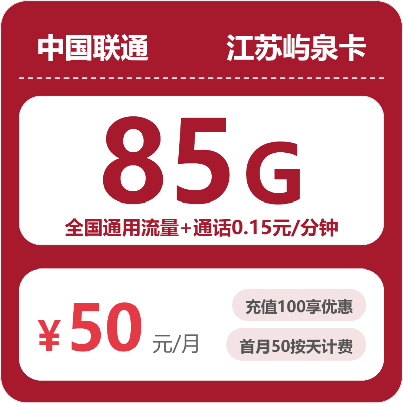 联通屿泉卡50元月租包85G通用+通话0.15元/分钟