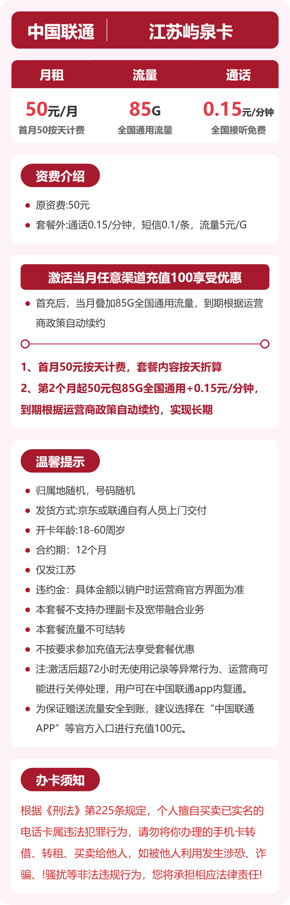 联通屿泉卡50元月租包85G通用+通话0.15元/分钟