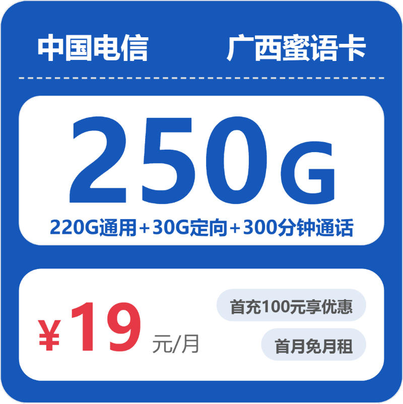 电信蜜语卡19元月租包220G通用+30G定向+300分钟通话