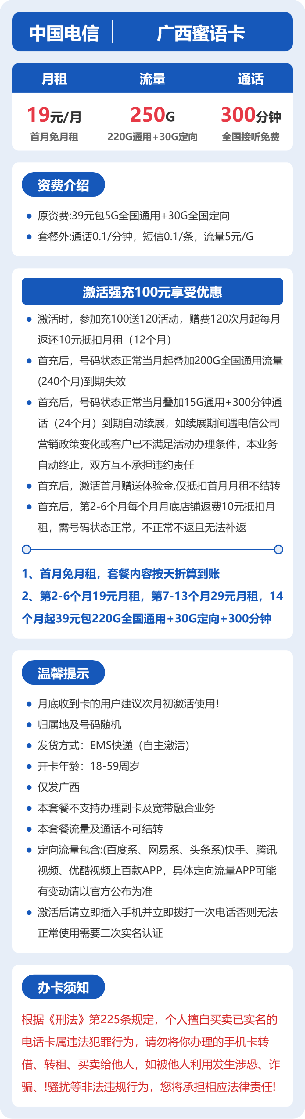 电信蜜语卡19元月租包220G通用+30G定向+300分钟通话