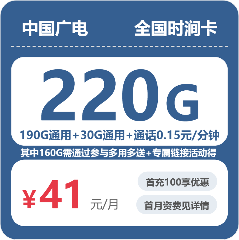 广电时涧卡41元月租包220G通用+通话0.15元/分钟
