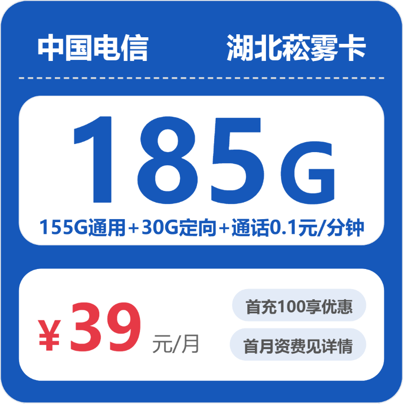 电信菘雾卡39元月租包155G通用+30G定向+通话0.1元/分钟