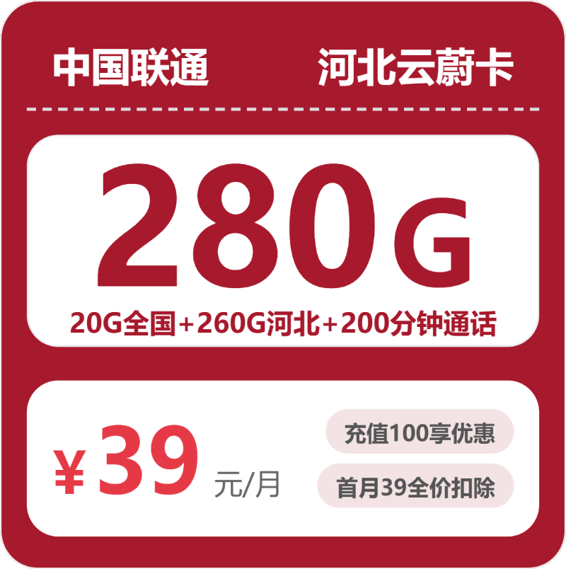 联通云蔚卡39元月租包280G通用+200分钟通话