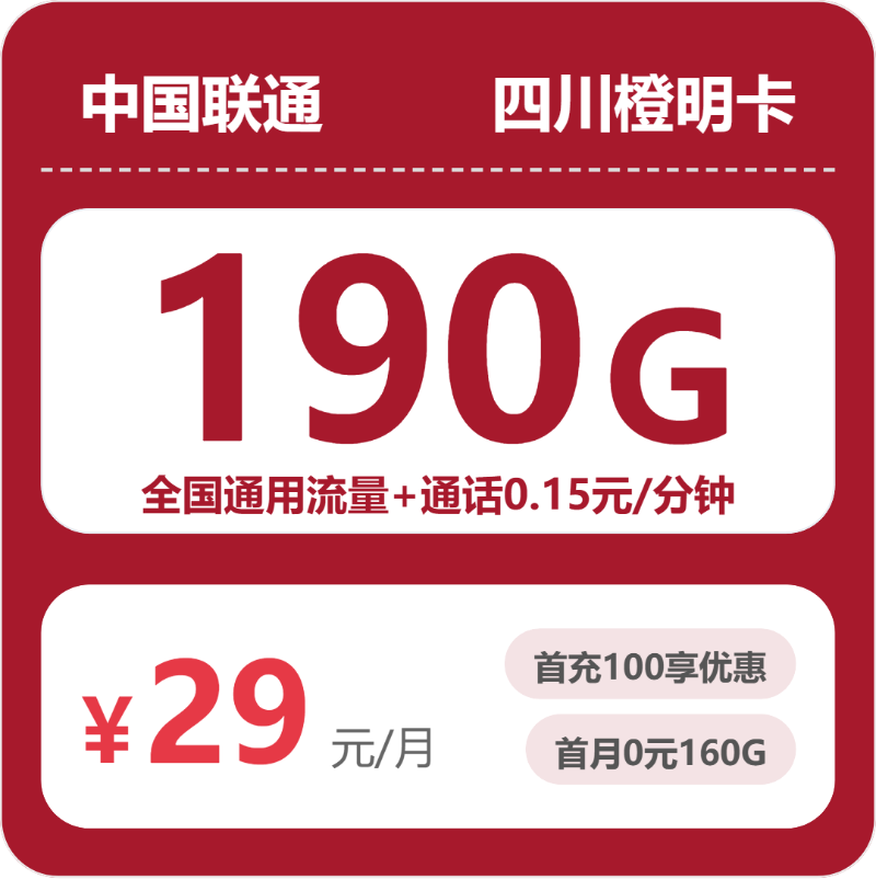 联通橙明卡29元月租包190G通用+通话0.15元/分钟