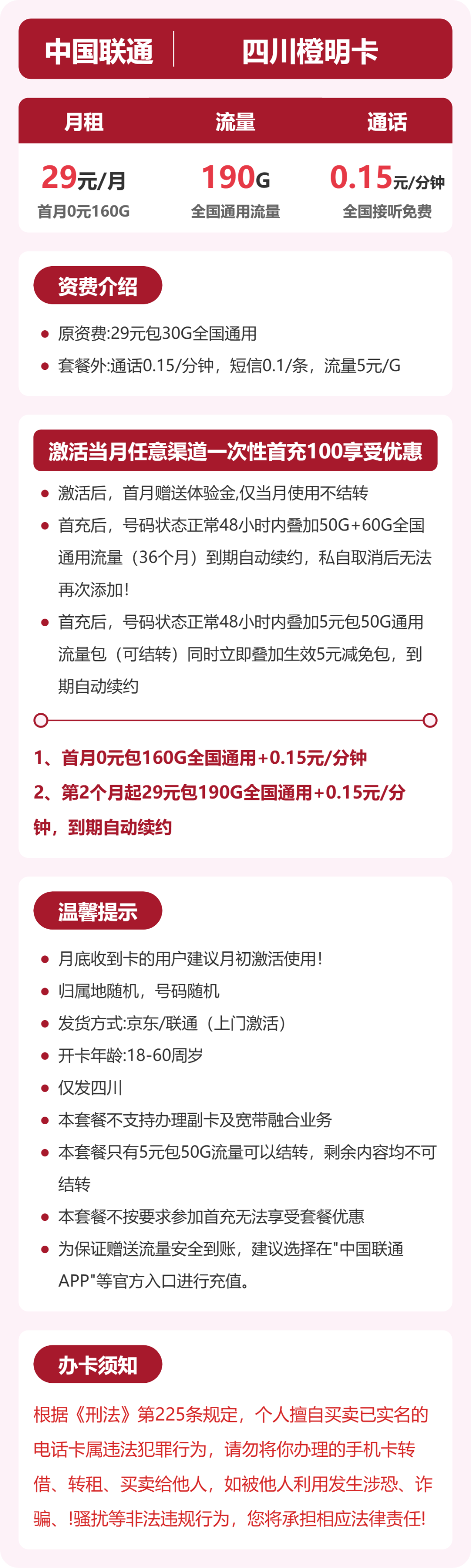 联通橙明卡29元月租包190G通用+通话0.15元/分钟