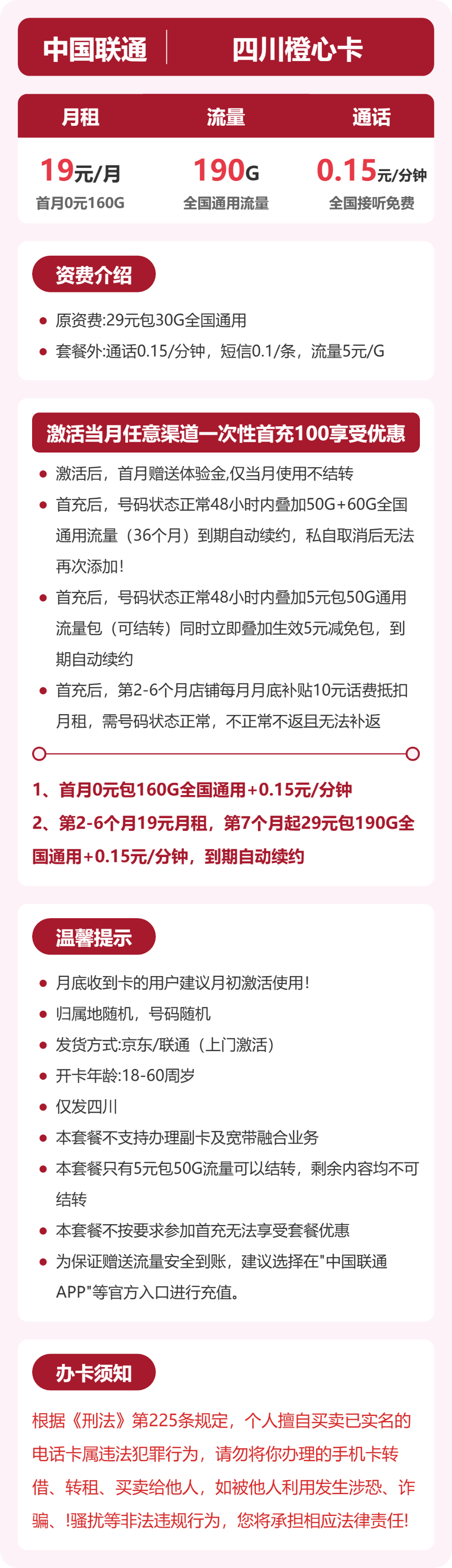 联通橙心卡19元月租包190G通用+通话0.15元/分钟