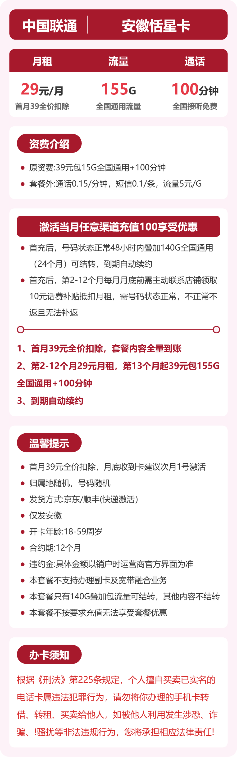 安徽联通恬星卡29元月租包155G通用+100分钟通话