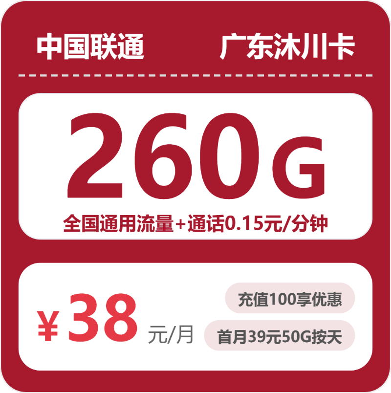 联通沐川卡38元月租包260G通用+通话0.15元/分钟