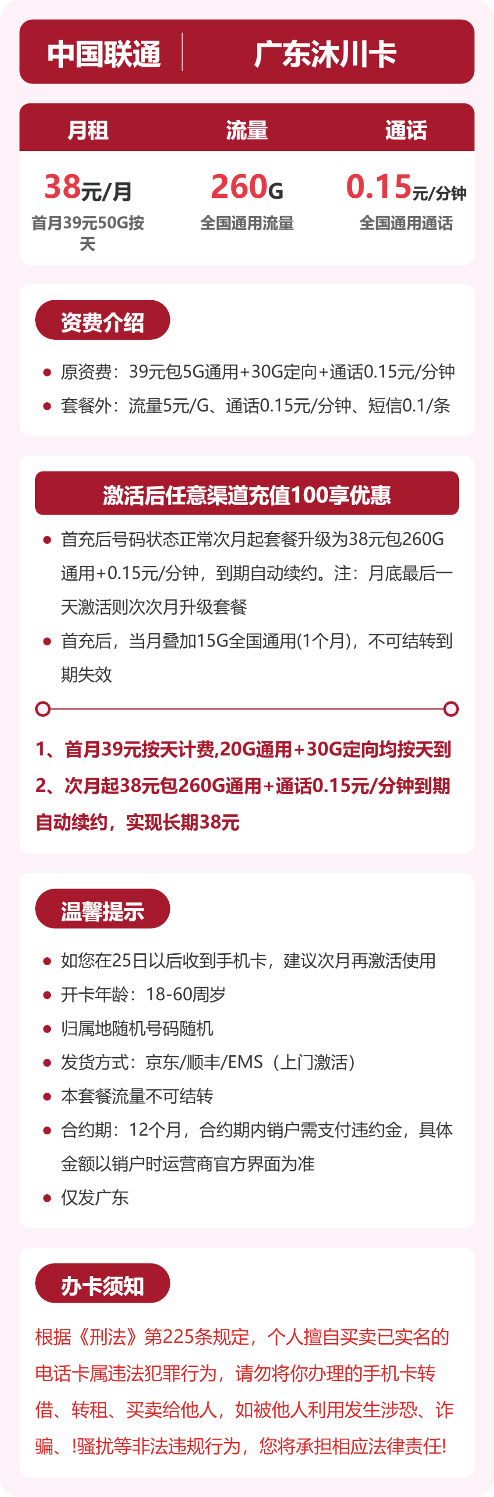联通沐川卡38元月租包260G通用+通话0.15元/分钟