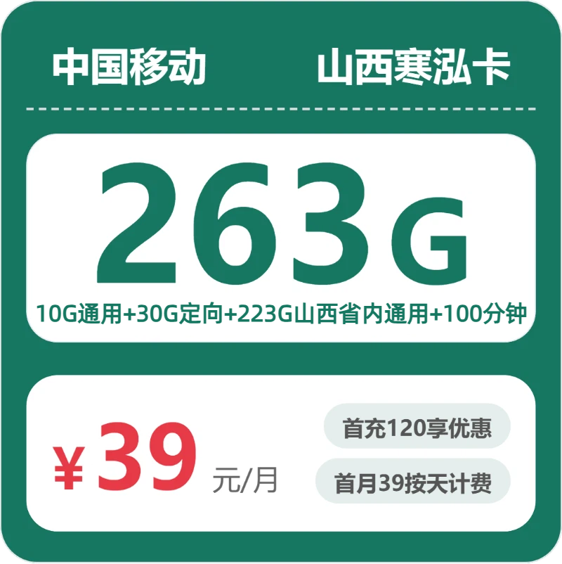 移动寒泓卡39元月租包233G通用+30G定向+100分钟通话