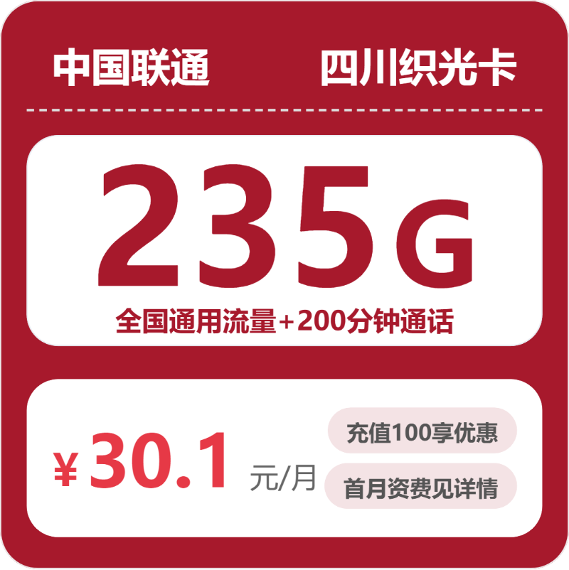 联通织光卡30.1元月租包235G通用+200分钟通话