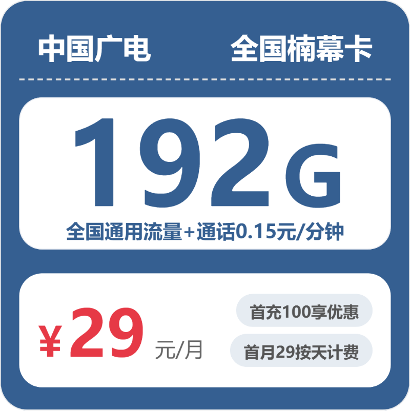 广电楠幕卡29元月租包192G通用+通话0.15元/分钟