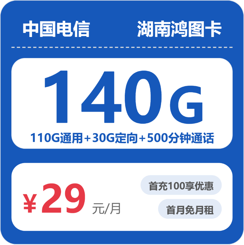 电信鸿图卡29元月租包110G通用+30G定向+500分钟通话