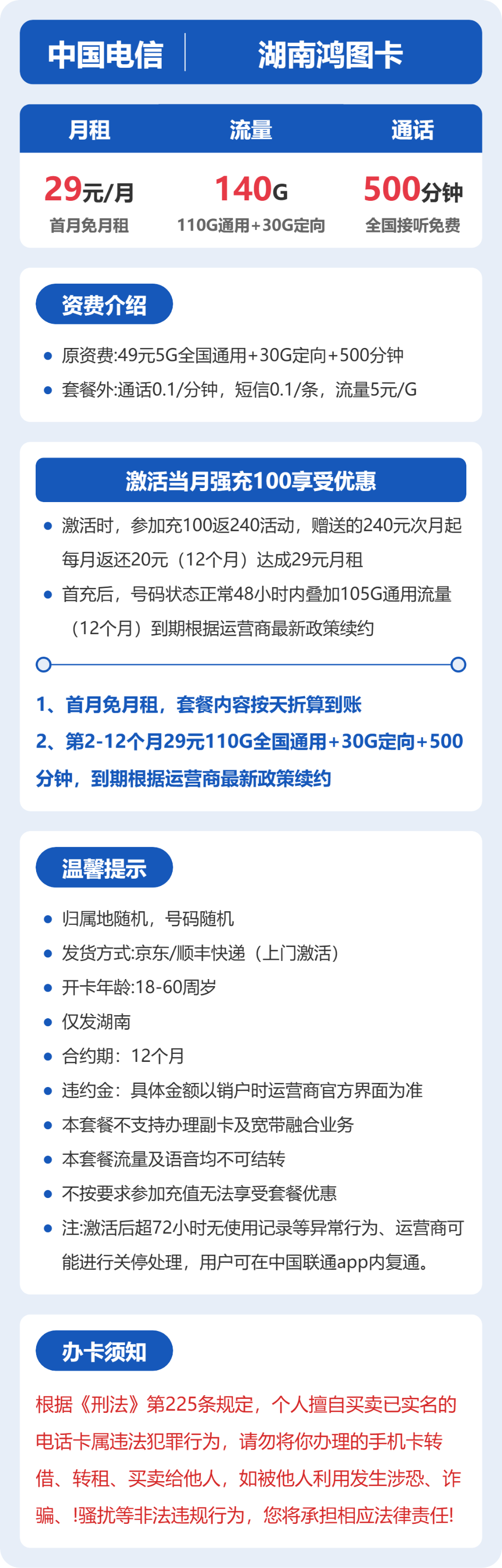 电信鸿图卡29元月租包110G通用+30G定向+500分钟通话