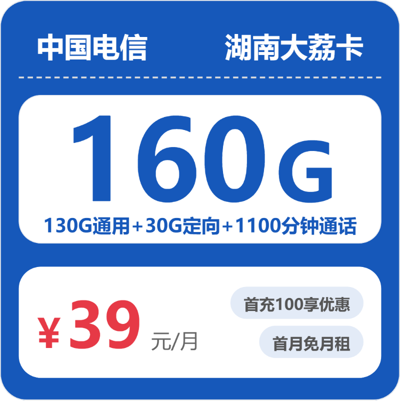 电信大荔卡39元月租包130G通用+30G定向+1100分钟通话