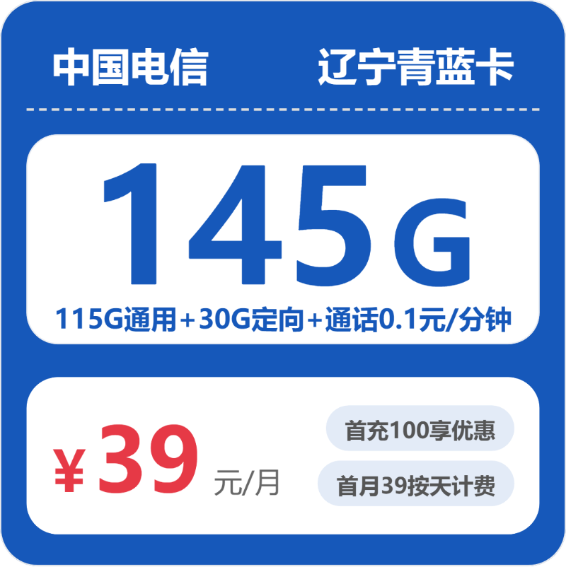 电信青蓝卡39元月租包115G通用+30G定向+通话0.1元/分钟