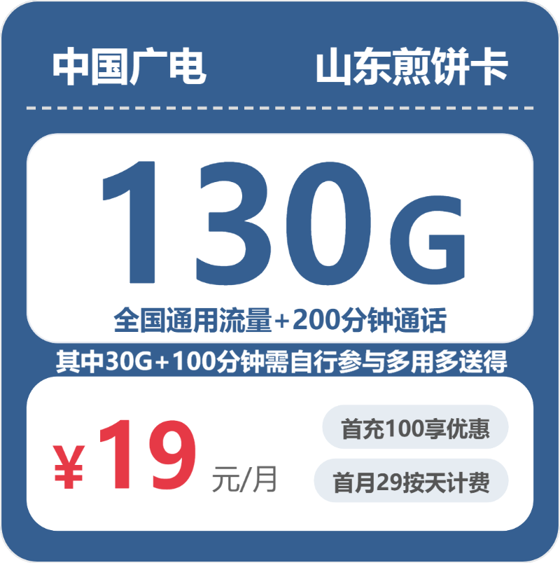 广电煎饼卡19元月租包130G通用+200分钟通话