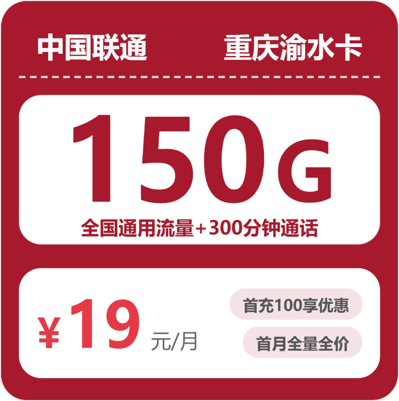 联通渝水卡19元月租包150G通用+300分钟通话