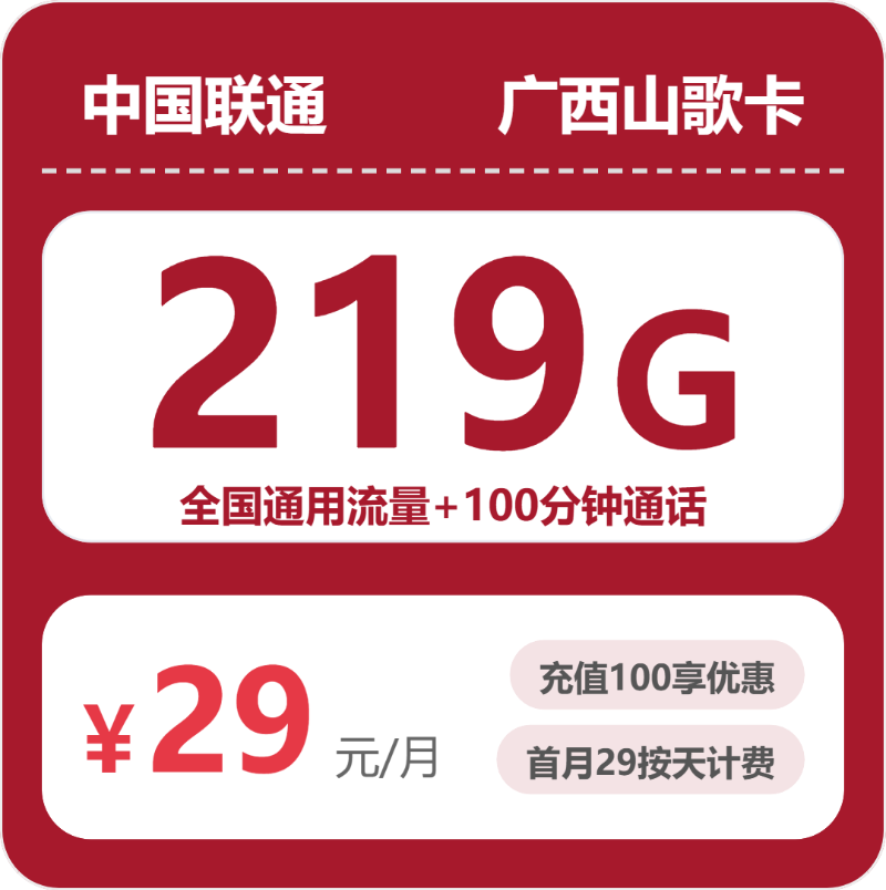 联通山歌卡29元月租包219G通用+100分钟通话