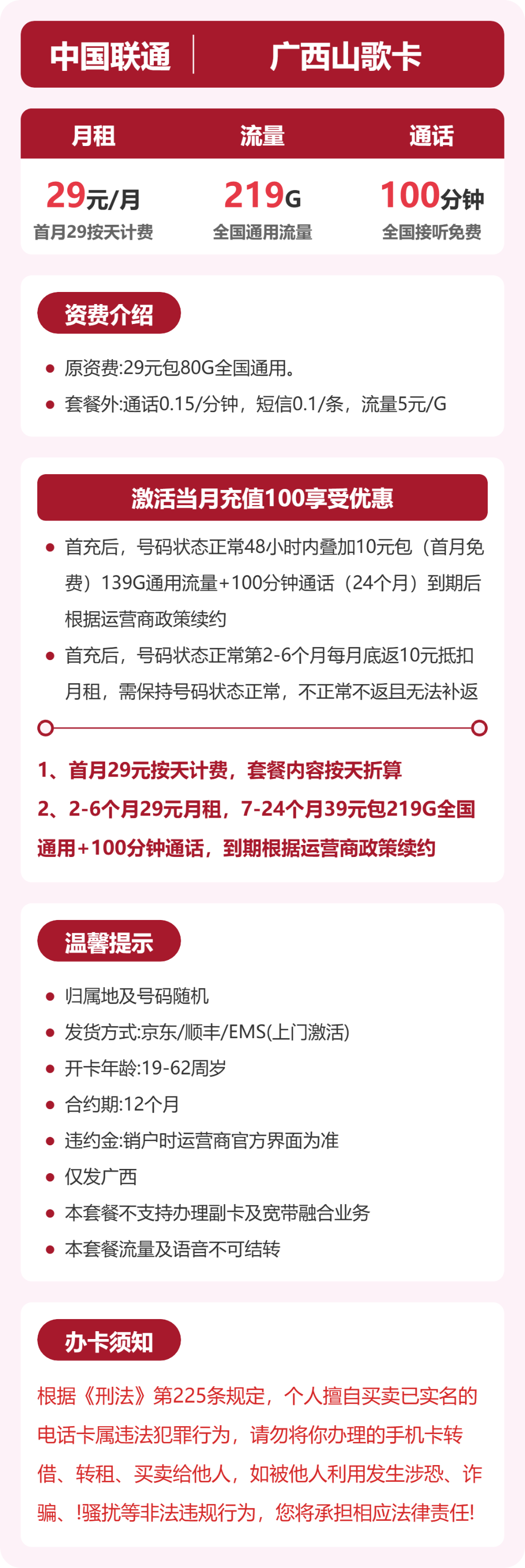 联通山歌卡29元月租包219G通用+100分钟通话
