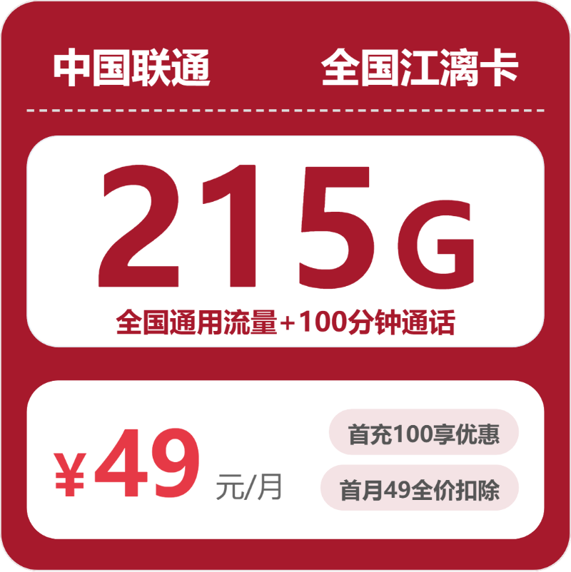 联通江漓卡49元月租包215G通用+100分钟通话