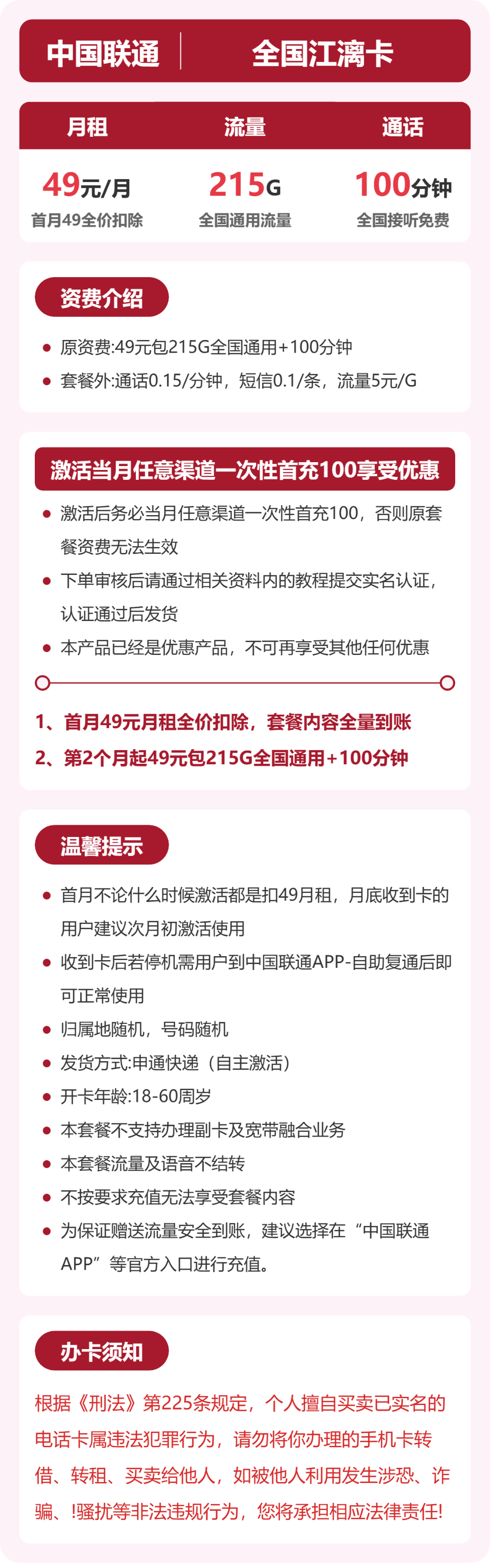 联通江漓卡49元月租包215G通用+100分钟通话