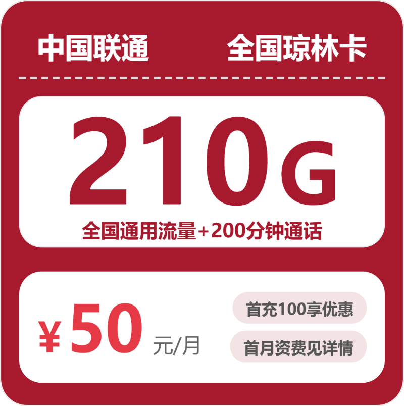联通琼林卡50元月租包210G通用+200分钟通话