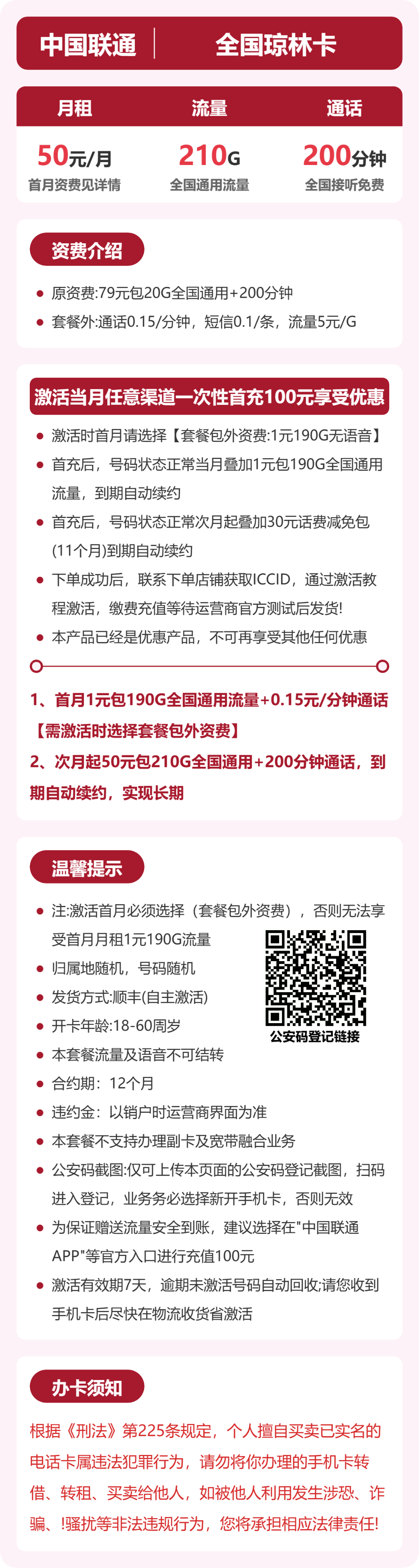 联通琼林卡50元月租包210G通用+200分钟通话