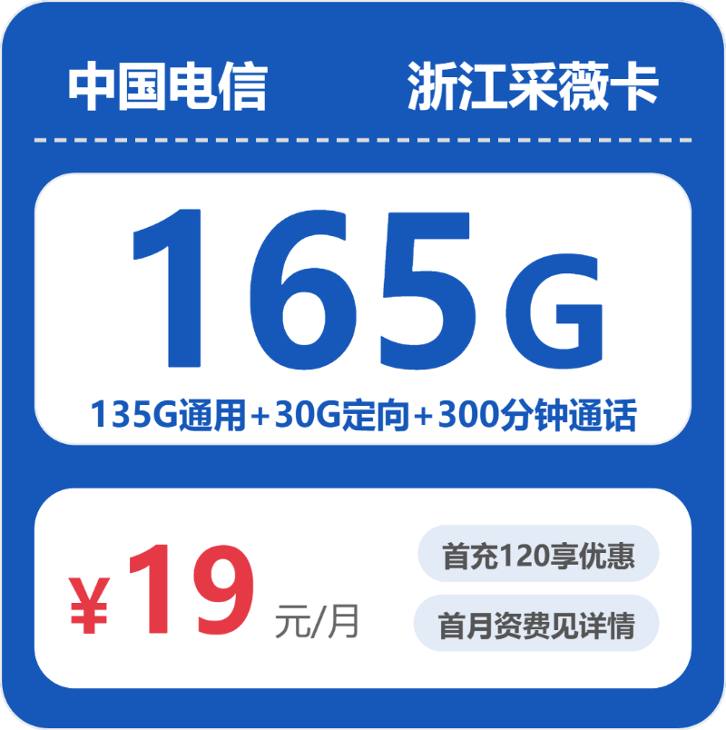电信采薇卡19元月租包135G通用+30G定向+300分钟通话