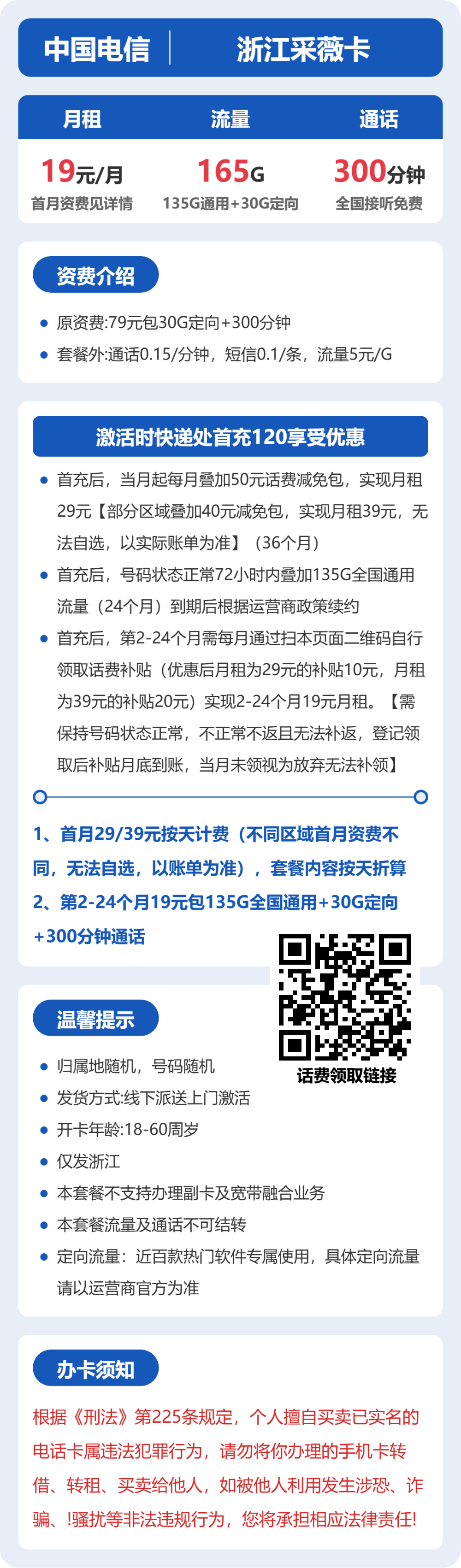 电信采薇卡19元月租包135G通用+30G定向+300分钟通话