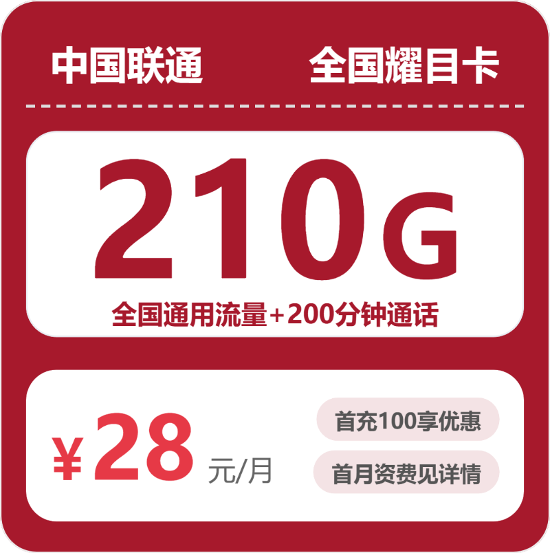 联通耀目卡28元月租包210G通用+200分钟通话