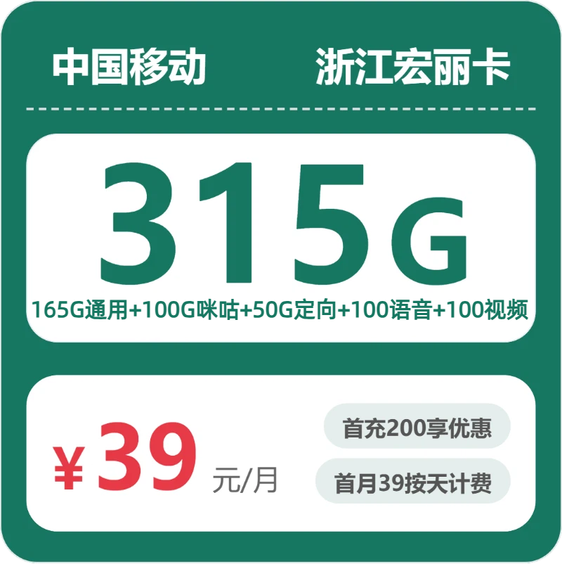 移动宏丽卡39元月租包165G通用+50G定向+100G咪咕定向+100分钟通话
