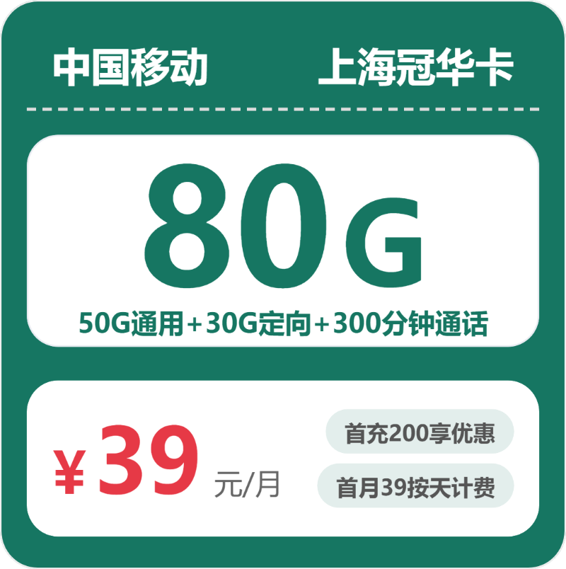 移动冠华卡39元月租包50G通用+30G定向+300分钟通话
