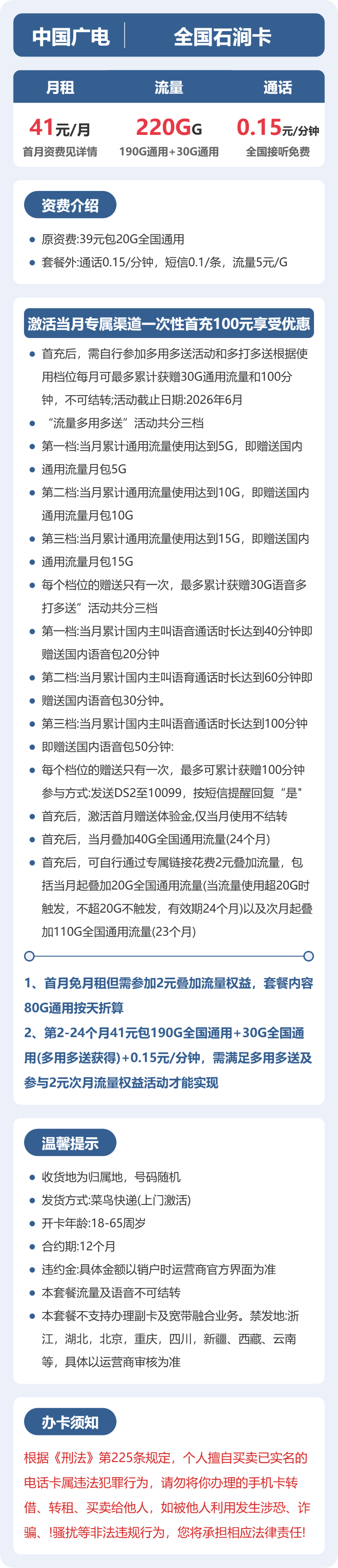 广电石涧卡41元月租包220G通用+通话0.15元/分钟