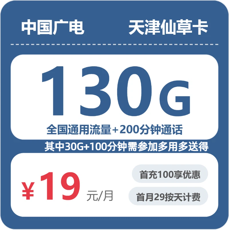 广电仙草卡19元月租包130G通用+200分钟通话