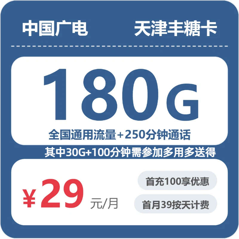广电丰糖卡29元月租包180G通用+250分钟通话