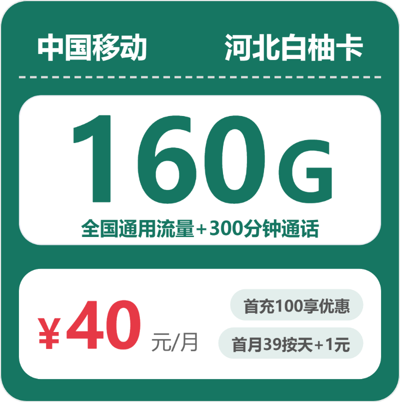 移动白柚卡40元月租包160G通用+300分钟通话