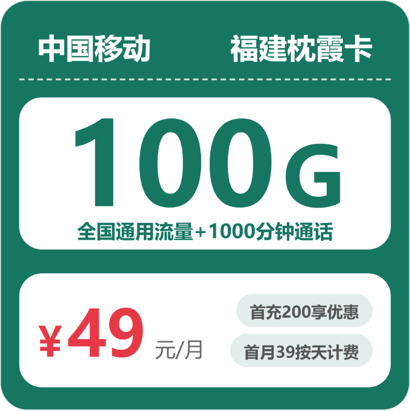 移动枕霞卡49元月租包100G通用+1000分钟通话