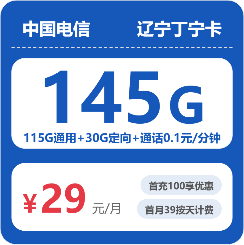 电信丁宁卡29元月租包115G通用+30G定向+通话0.1元/分钟