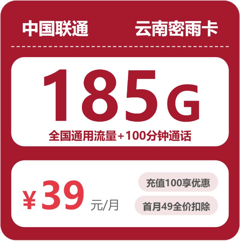 联通密雨卡39元月租包185G通用+100分钟通话