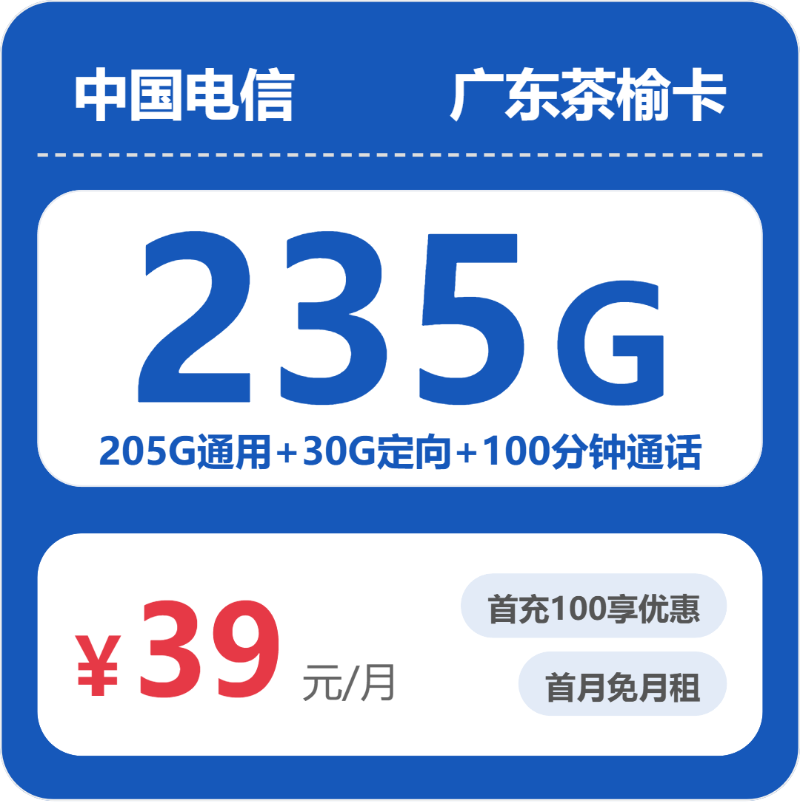 电信茶榆卡39元月租包205G通用+30G定向+100分钟通话